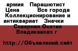 1.1) армия : Парашютист › Цена ­ 690 - Все города Коллекционирование и антиквариат » Значки   . Северная Осетия,Владикавказ г.